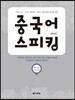 중국어 스피킹