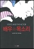 배우와 목소리