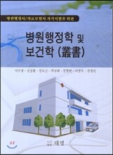 병원행정학 및 보건학