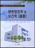 병원행정학 및 보건학