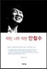 착한, 너무 착한 안철수