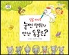일곱 마리 눈먼 생쥐가 만난 동물은?