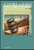 디지털 시대의 미디어와 저작권