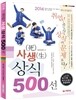 취업 사생상식 500선