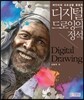 디지털 드로잉의 정석