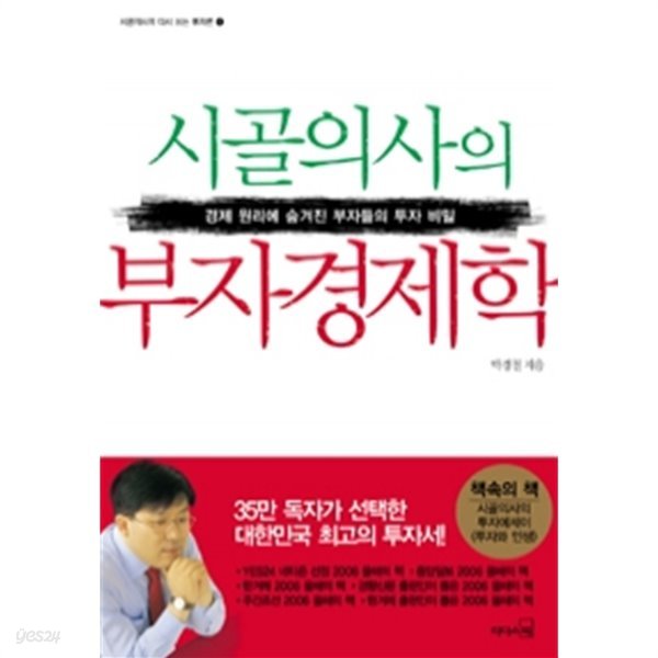 시골의사의 부자경제학 (경제/상품설명참조/2)