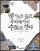 옛 지도를 들고 우리역사의 수도를 걷다