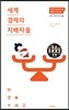 세계경제의 지배자들