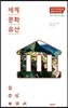 세계 문화 유산