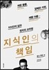 지식인의 책임