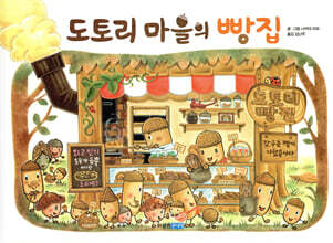 도토리 마을의 빵집