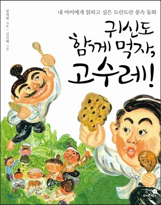 귀신도 함께 먹자, 고수레!