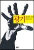 광기
