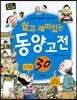 쉽고 재미있는 동양 고전 30