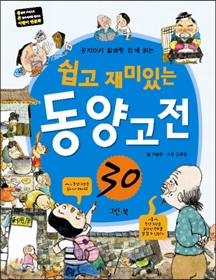 쉽고 재미있는 동양 고전 30