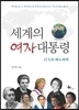 세계의 여자 대통령
