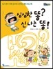 심심한 똥? 신나는 똥!
