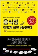 음식점 이렇게 하면 성공한다