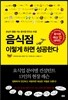 음식점 이렇게 하면 성공한다