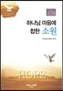 하나님 마음에 합한 소원