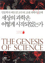 세상의 과학은 어떻게 시작되었는가