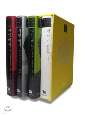 시인백석 세트