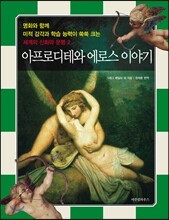 아프로디테와 에로스 이야기