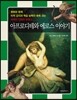 아프로디테와 에로스 이야기