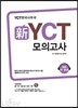新 신 YCT 모의고사 회화 초 · 중급