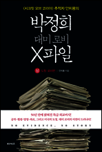 박정희 대미 로비 X파일(상) 도청 · 로비편