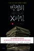 박정희 대미 로비 X파일(상) 도청 · 로비편