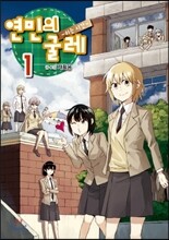 연민의 굴레 1