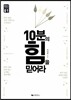 10분의 힘을 믿어라