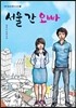 서울 간 오빠