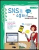 SNS로 소통하기