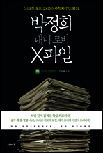 박정희 대미 로비 X파일(하) 부패 · 망명편