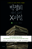 박정희 대미 로비 X파일(하) 부패 · 망명편