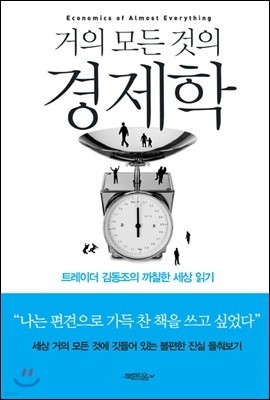 거의 모든 것의 경제학