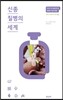 신종 질병의 세계