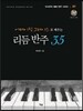어메이징 그레이스로 배우는 리듬 반주 35