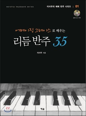 어메이징 그레이스로 배우는 리듬 반주 35