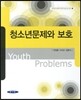 청소년문제와 보호