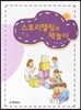 스토리텔링과 책놀이