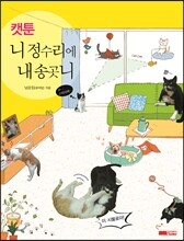 니 정수리에 내 송곳니