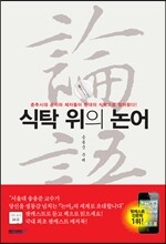 식탁 위의 논어
