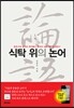 식탁 위의 논어