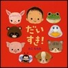 だいすき!