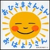 おひさまさんさんおはようさん