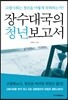 장수대국의 청년보고서