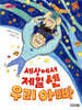 세상에서 제일 센 우리 아빠